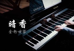 钢琴｜ 暗香 金粉世家 主题曲