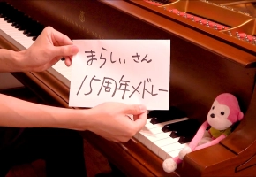 【触手猴】まらしぃさん15周年記念メドレー（marasy,s 15th anniversary medley）【Piano】