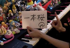 【触手猴】一本桜【Piano？】