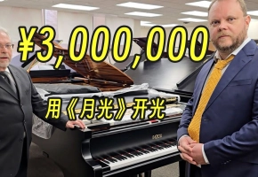 沉浸式开箱300万的钢琴【可能是音乐区最贵的开箱】