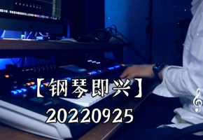 【钢琴即兴】20220925