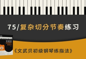 75.复杂切分节奏练习（《文武贝初级钢琴练指法》第75首）