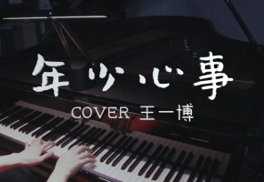 【昼夜钢琴】年少心事 COVER王一博-不曾忘，那时候，骄傲的脸闪着光