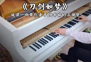 【钢琴】94版倚天屠龙记主题曲《刀...