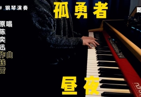 【钢琴】孤勇者 C大调简易版 | 翻自 陈奕迅