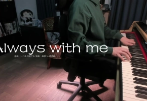 【钢琴】 Always with me 翻自 木村弓