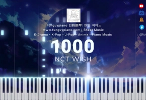 【钢琴改編】NCT WISH《1000》