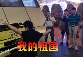 路过市民高唱《我的祖国》，为祖国庆生！
