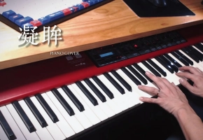 【钢琴】凝眸 翻自 永夜星河 ost