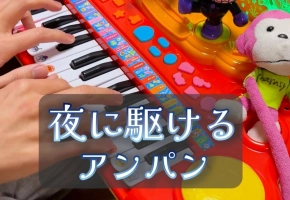 【触手猴】夜に駆けるアンパン
