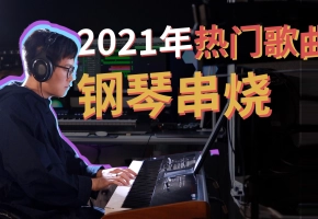 【钢琴串烧】11首2021年热门歌曲钢琴串烧！