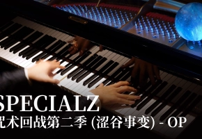 【Animenz】SPECIALZ – 咒术回战第二季 涩谷事变 OP 钢琴改编