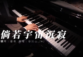 【钢琴】倘若宇宙沉寂  改编演奏：昼夜 原唱：谷江山，JMJ