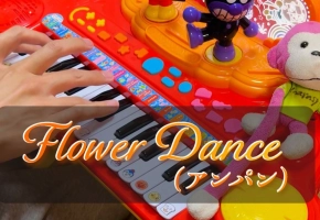 【触手猴】Flower Dance...