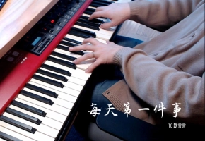 【钢琴】每天第一件事 演奏 昼夜 原唱 梁静茹