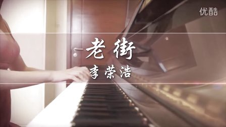 老街－李荣浩 钢琴版