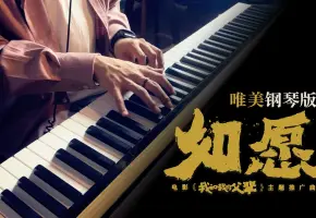 钢琴版《如愿》（电影《我和我的父辈》主题推广曲）文武贝改编演奏