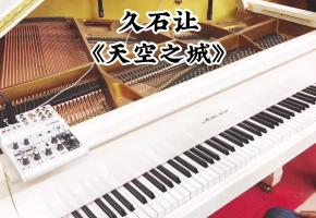 【钢琴】当《天空之城》琴音响起的那一刻，瞬间泪目