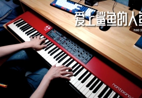 【钢琴】爱上鲨鱼的人鱼 翻自 赵冠宇 演奏 昼夜