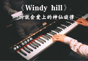 【钢琴】羽肿《Windy hill》，一听就会爱上的神仙旋律