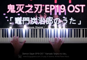 鬼灭之刃 EP19 ED / OST「竈門炭治郎のうた 」钢琴改编