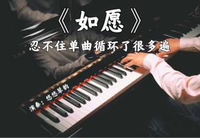 【钢琴】王菲《如愿》，忍不住单曲循环了很多遍