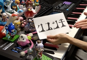 【触手猴】「クスシキ」を弾いてみ...