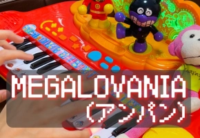 MEGALOVANIA（アンパン）