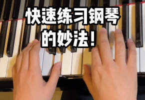 快速练习钢琴的妙法????