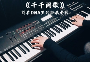 【钢琴】《千千阙歌》，刻在DNA里的经典老歌