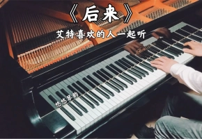 【钢琴】刘若英《后来》，艾特喜欢的人一起听