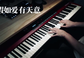 【钢琴】假如爱有天意 原作：Yoo Young Seok 翻自：李健 演奏：昼夜