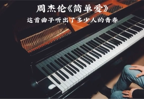 【钢琴】周杰伦《简单爱》听出了多少人的青春呢？