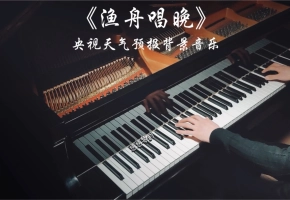 【钢琴】央视天气预报背景音乐用钢琴黑键演奏巨好听——《渔舟唱晚》