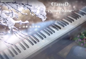 【钢琴】《Tassel》这个神仙旋律，爱了！
