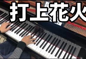 DAOKO × 米津玄師《打上花火》三角钢琴超级版！