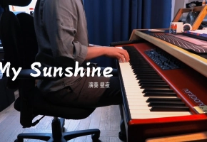 【昼夜钢琴】My Sunshine 翻自 张杰