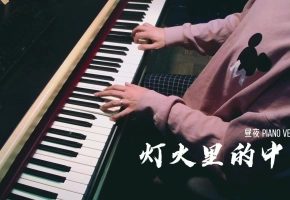 灯火里的中国 PIANO VERSION 祝大家元宵佳节快乐