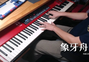 【钢琴】象牙舟 翻自 傻子与白痴