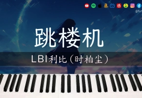 【钢琴改編】LBI利比 (时柏尘)「跳楼机」