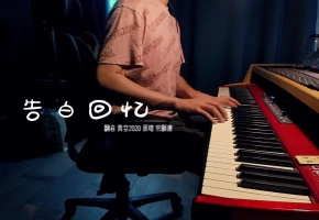【钢琴】告白回忆