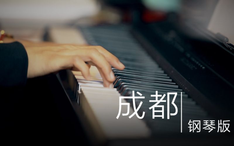 【钢琴】《成都》-钢琴版  美极了！