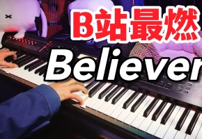 前方高能，炸裂钢琴版《Believer》-梦龙乐队，小学生级即兴