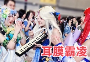在漫展强迫别人听你吹小曲儿？！