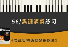 56.黑键演奏练习（《文武贝初级钢琴练指法》第56首）