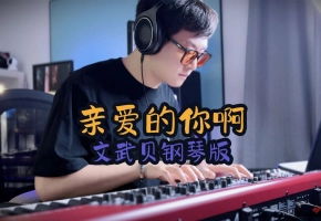 亲爱的你啊（文武贝钢琴版）