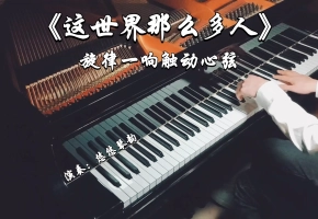 【钢琴】莫文蔚《这世界那么多人》，有没有这样一首旋律能够触动您的心弦