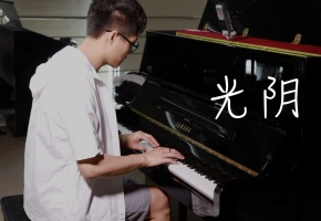 钢琴演奏《光阴》，一首把你带到记忆里的曲子。