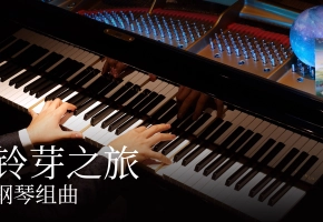 【Animenz】铃芽之旅 钢琴组曲