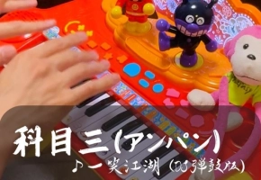 【触手猴】科目三（アンパン）